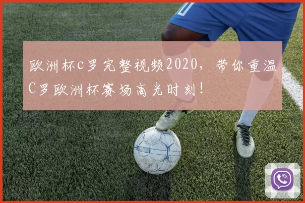 欧洲杯c罗完整视频2020，带你重温C罗欧洲杯赛场高光时刻！