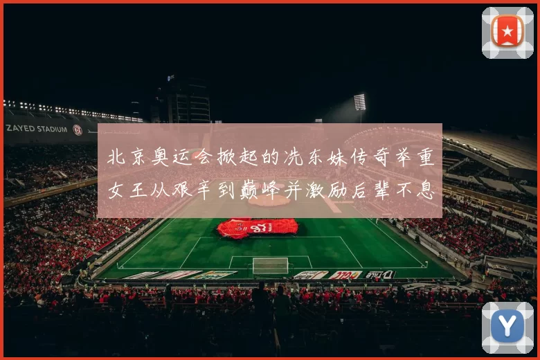 北京奥运会掀起的冼东妹传奇举重女王从艰辛到巅峰并激励后辈不息